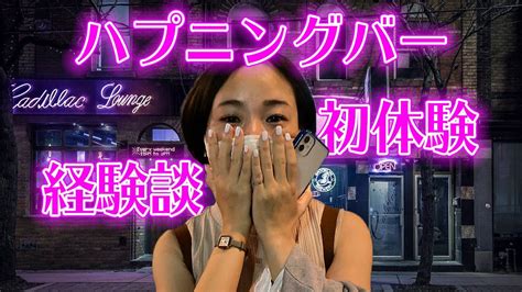 ハプバー潜入|【ハプニングバー体験談】料金は？ 危ない？ 10年。